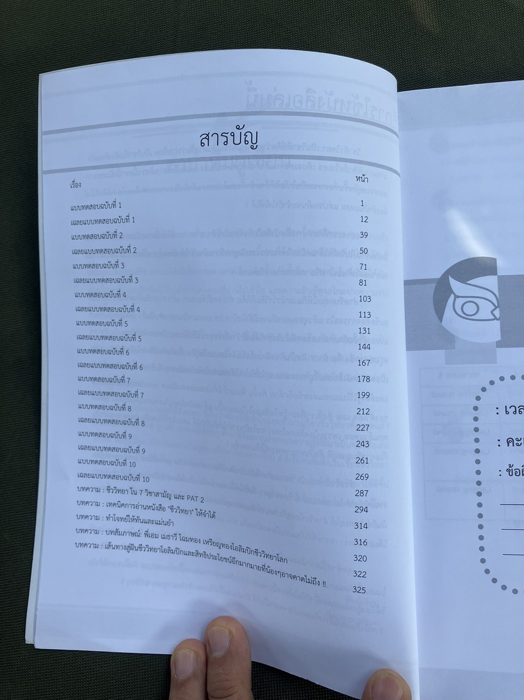 อ่านขาด! ชีววิทยา (7 วิชา PAT2 สอบตรงทั่วประเทศ)