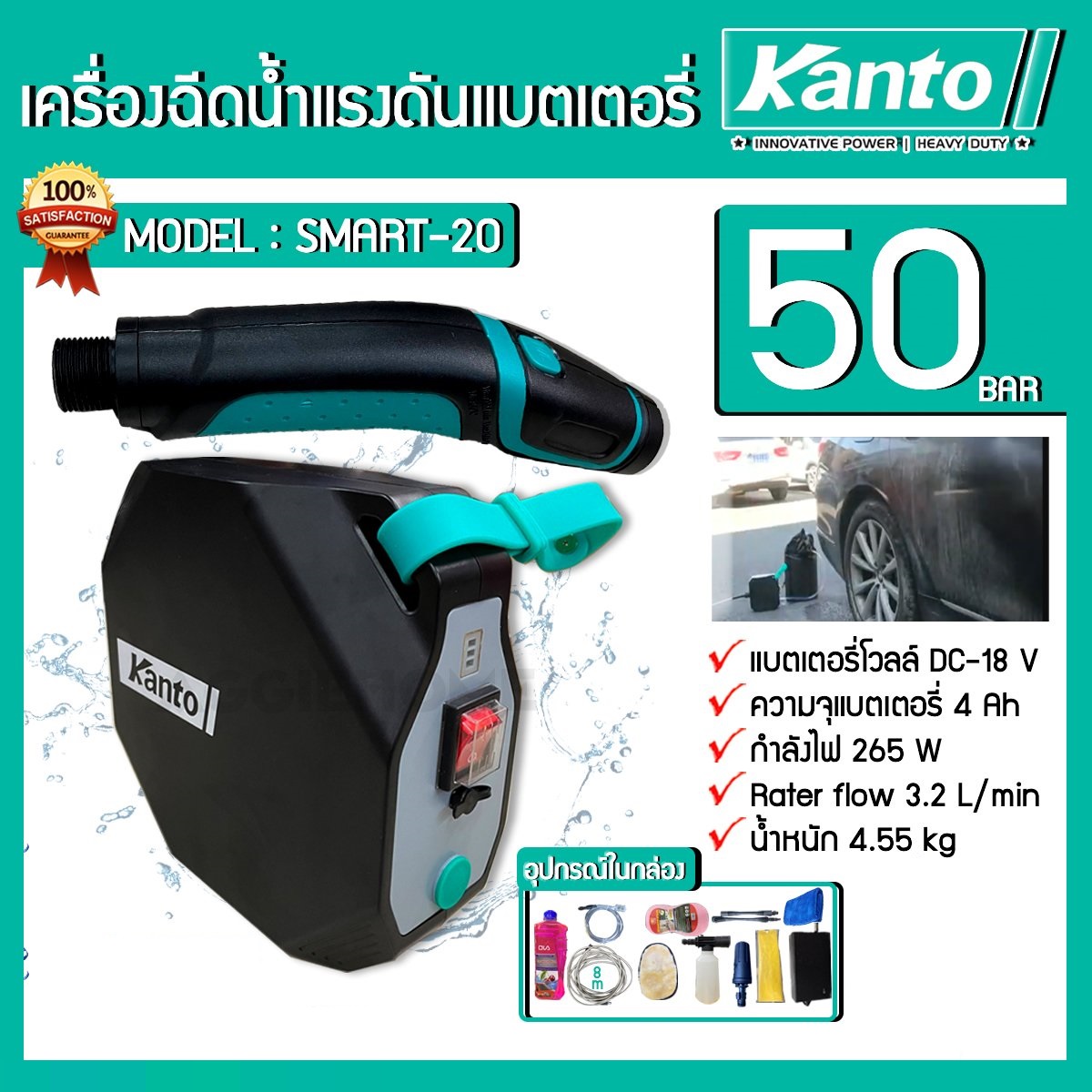 KANTO เครื่องอัดฉีดแบตเตอรี่ 265 วัตต์ รุ่น SMART20 DC-18V ไร้สาย 30-50BAR น้ำหนักเบา พกพาสะดวก ครบชุด(ฟรีน้ำยาล้าง+ผ้า) อัดฉีด