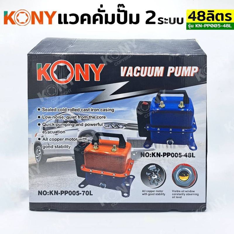 ปั๊มสุญญากาศ KN-PP005-48L KONY