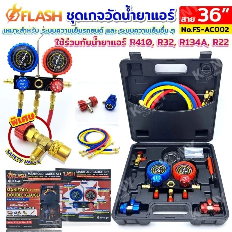 FLASH ชุดเกจวัดน้ำยาแอร์ พร้อมสาย 36 นิ้ว และอุปกรณ์ครบชุด R410, R32, R134A, R22 No.FS-AC002