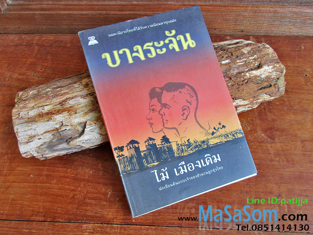 หนังสือบางระจัน ไม้ เมืองเดิม