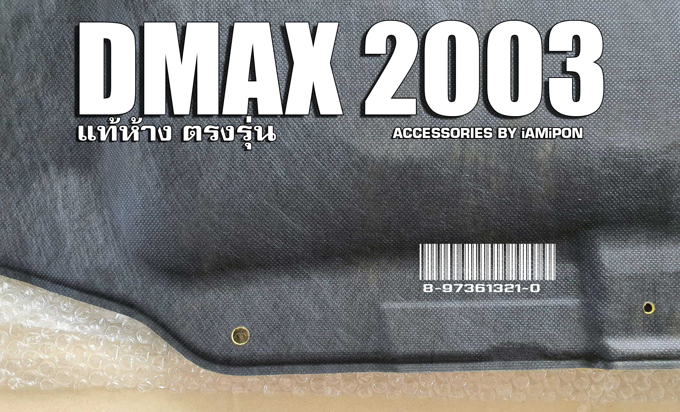 INSULATION BONNET ISUZU DMAX 2003-2005 MASTER แผ่นกันความร้อนฝากระโปรง ISUZU DMAX ตัวแรก 2003-2005 แท้ห้าง