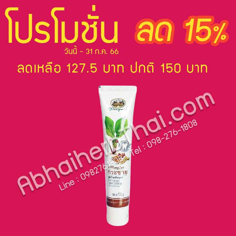 โปรโมชั่นลด 15% ยาสีฟันสมุนไพรกระชาย สูตรโทเทิลแคร์ อภัยภูเบศร