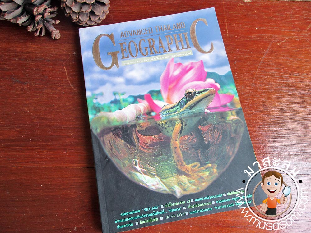 หนังสือเก่า Advance Thailand Geographic