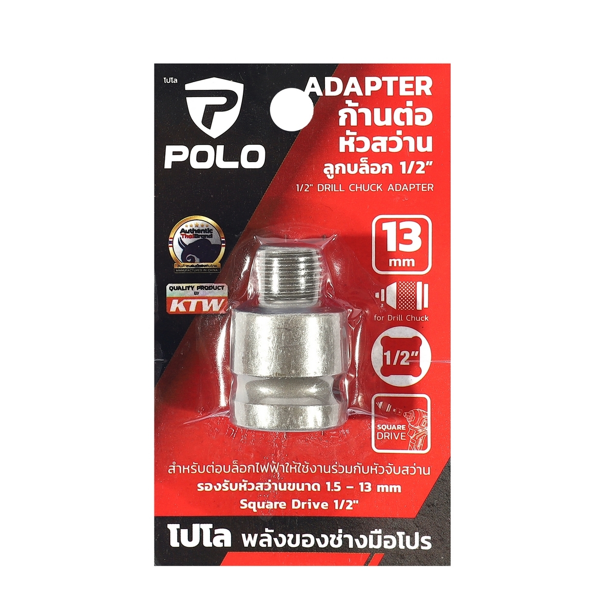 POLO ลูกบล็อก1/2แปลงเป็นหัวสว่าน1/2 ใช้สำหรับเชื่อมต่อบล็อกเพื่อแปลงเป็นหัวใส่ดอกสว่าน