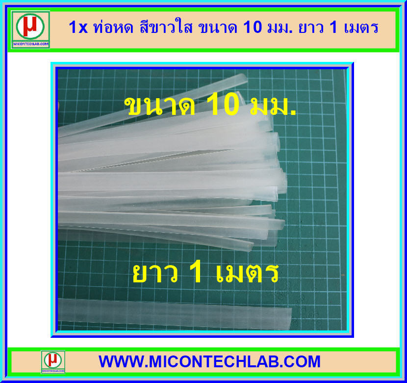 1x ท่อหด สีขาวใส ขนาด 10 มม. ยาว 1 เมตร