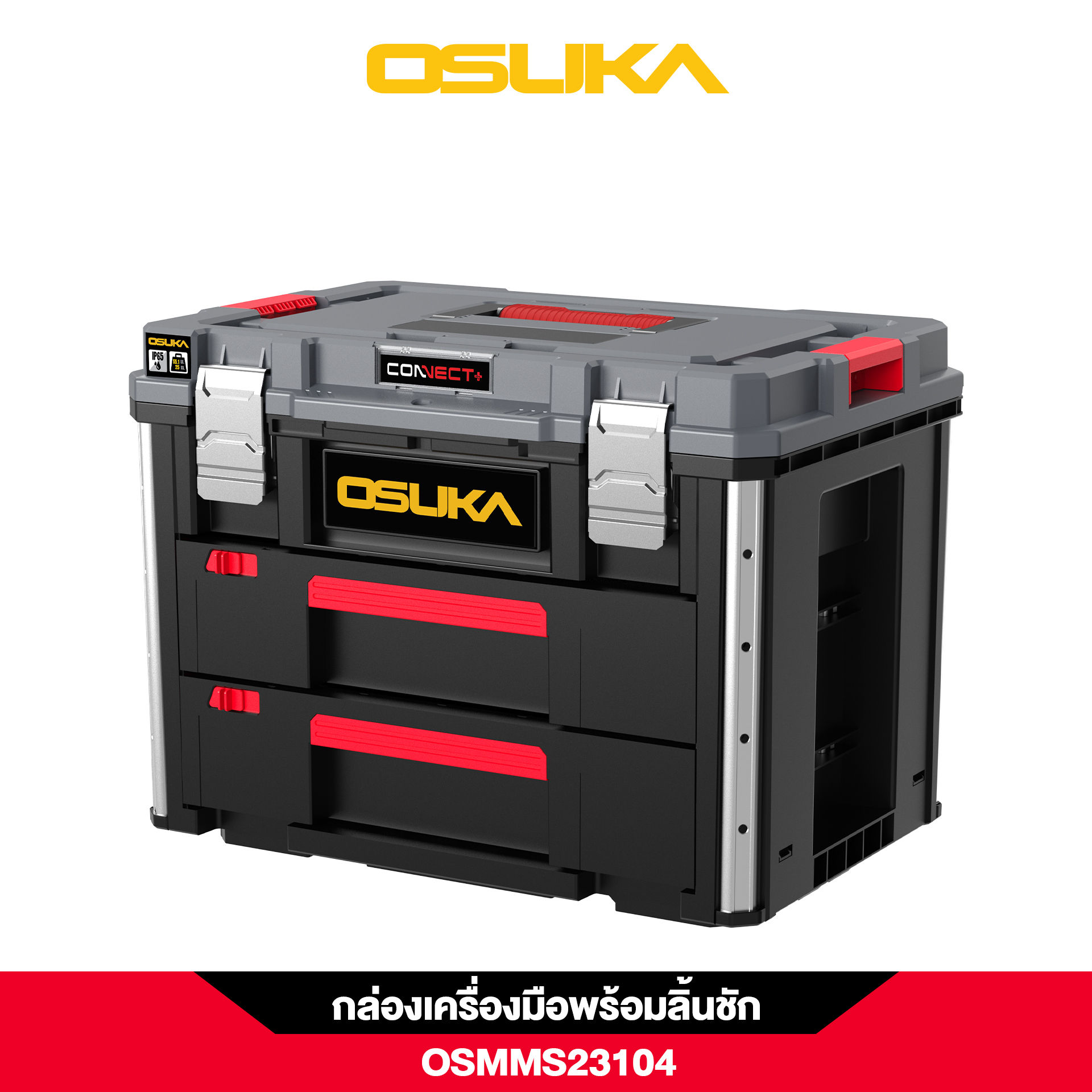 กล่องเก็บเครื่องมือพร้อมลิ้นชัก OSMMS23104 OSUKA