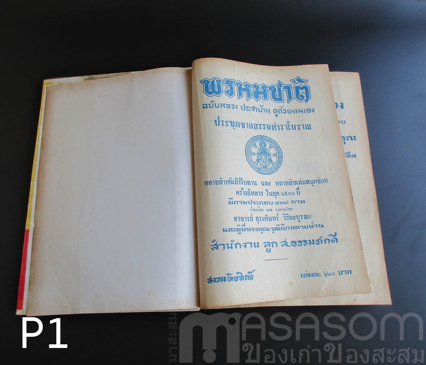 หนังสือตำราพรหมชาติ