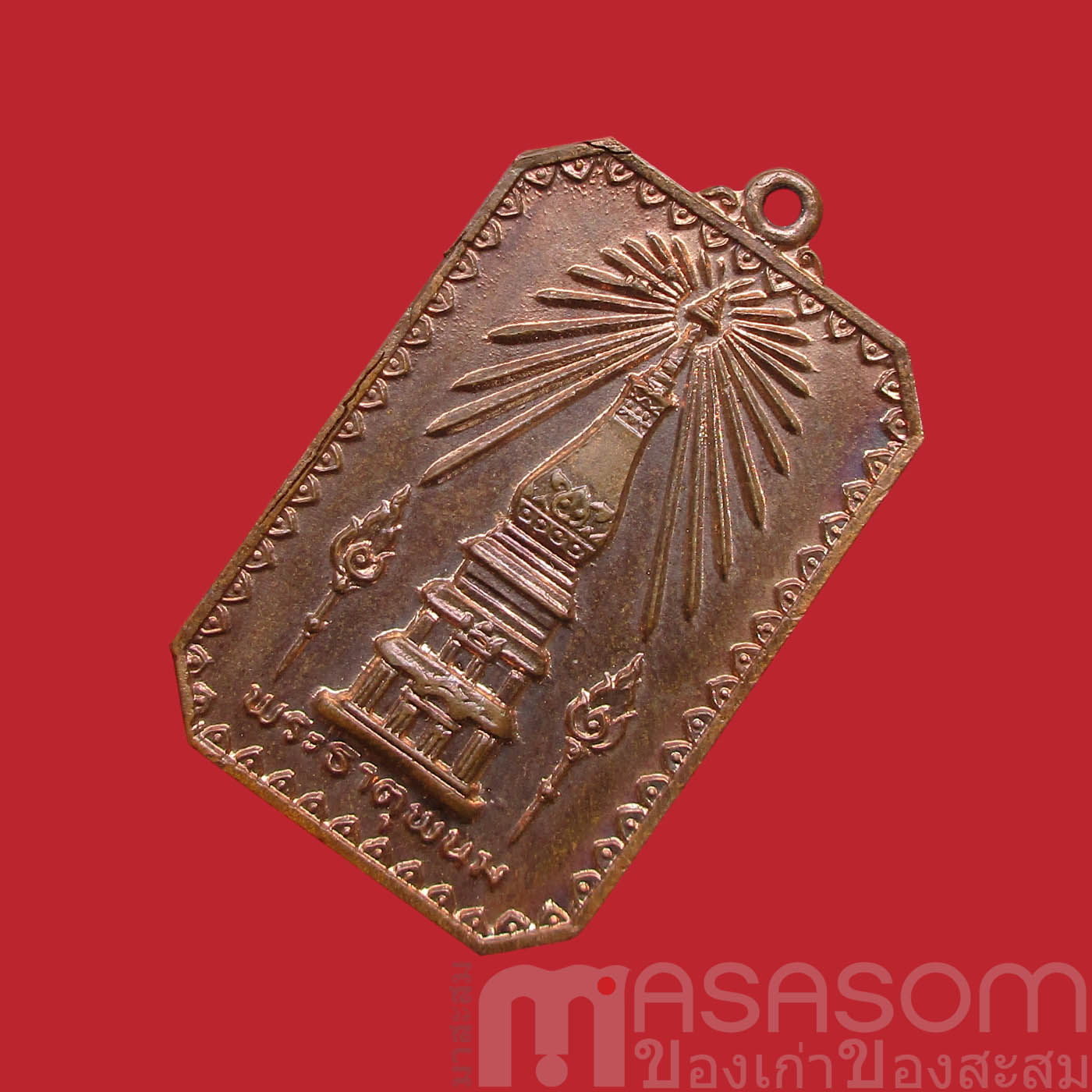 เหรียญสมโภชพระธาตุพนม ปี 2518