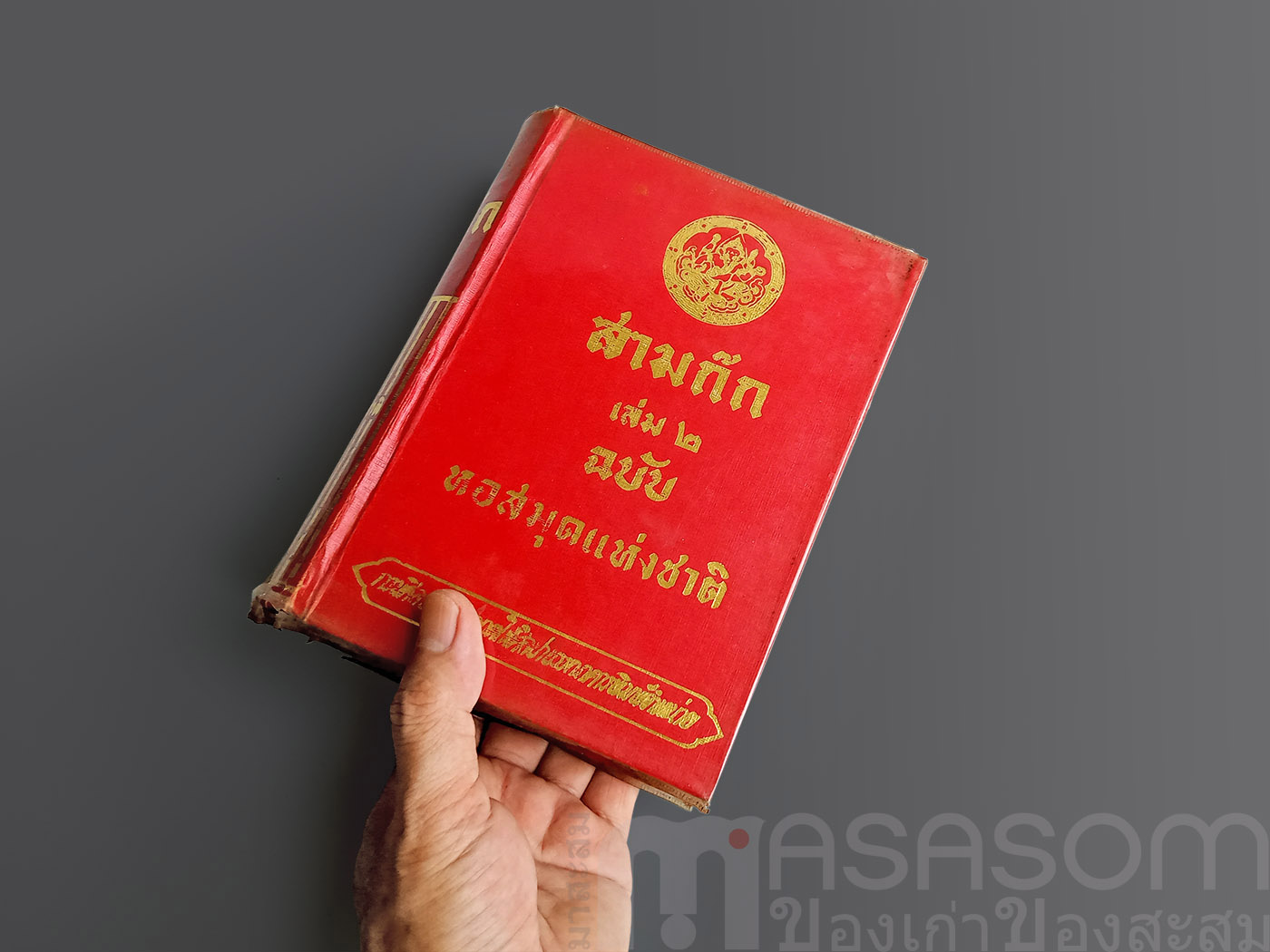 หนังสือสามก๊กเล่ม2 ฉบับหอสมุดแห่งชาติ
