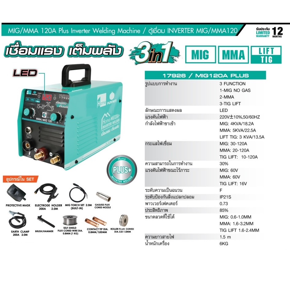ตู้เชื่อม3ระบบ MIG/MMA/LIFT TIG รุ่น MIG120A PLUS PUMPKIN HOME 17926