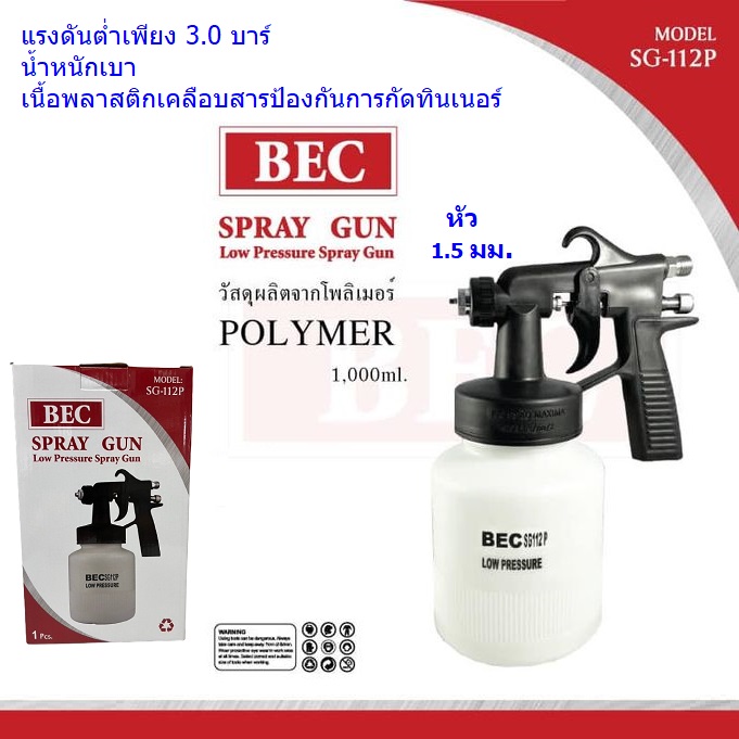 กาพ่นสีแรงดันต่ำ SG-112P BEC