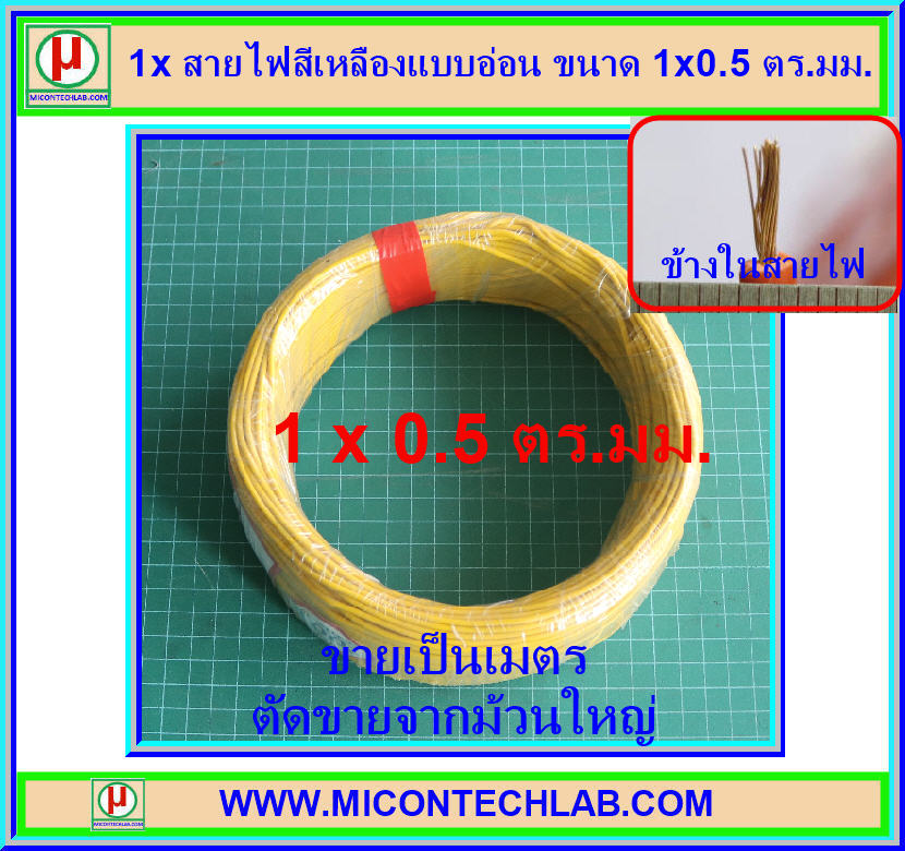 1x สายไฟสีเหลืองแบบอ่อน ขนาด 1x0.5 ตร.มม.(Cable)