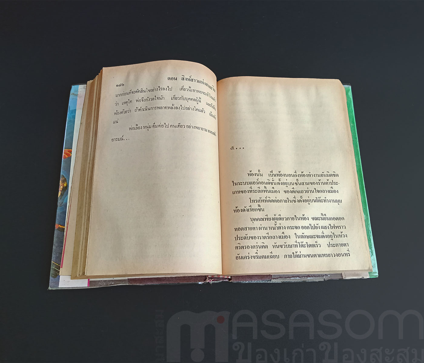 หนังสือนิยาย มัจจุราชสีรุ้ง