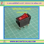 1x เพาเวอร์สวิตซ์ On/OFF 250VAC/15A พร้อม LED