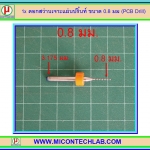 1x ดอกสว่านเจาะแผ่นปริ้นท์ ขนาด 0.8 มม (PCB Drill)