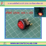 1x เพาเวอร์สวิตซ์ On/Off 12Vdc 16A สีแดง พร้อม LED