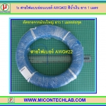 1x สายไฟ UL1007 เบอร์ 22AWG สีน้ำเงิน ยาว 1 เมตร(Cable)