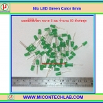 50x LED Green Color 5mm (แอลอีดีสีเขียว 5มม 50 ตัวต่อชุด)