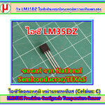 1x LM35DZ ไอซีเซ็นเซอร์อุณหภูมิของแท้ National Semiconductor