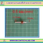 1x ดอกสว่านเจาะแผ่นปริ้นท์ ขนาด 0.5 มม (PCB Drill)