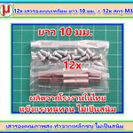 12x เสารองแบบเหลี่ยม ยาว 10 มม. + 12x สกรู M3