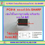 1x PC814 ไอซีออปโต้สำหรับอินพุตไฟ AC ยี่ห้อ SHARP