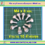 10x สกรูหัวจมหกเหลี่ยมชุบขาว M4x8 มม.
