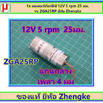 1x มอเตอร์เกียร์ดีซี 12V 5 rpm 25 มม. รุ่น ZGA25RP ยี่ห้อ Zhengke