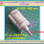 1x มอเตอร์เกียร์ดีซี 12V 550 rpm 37 มม. รุ่น ZGA37RG ยี่ห้อ Zhengke