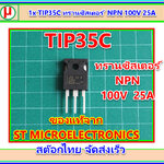 1x TIP35C เพาเวอร์ทรานซิสเตอร์ NPN 100V 25A