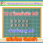 10x น็อตตัวเมียสำหรับสกรูขนาด 3มม (M3 Nuts)