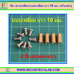 4x เสารองสีทองแบบเหลี่ยม ยาว 10 มม. พร้อมสกรู