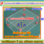 1x กล่องอะคริลิค MB06 ขนาด 215x170x80 มม.หนา 3 มม. สีใส