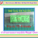 10x ตัวต้านทาน 560 Ohm 1/8 Watt 5% Royal Ohm