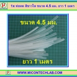 1x ท่อหด สีขาวใส ขนาด 4.5 มม. ยาว 1 เมตร