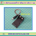 1x ลังถ่านแบตเตอรี่ 9V พร้อมดีซีแจ๊ค 2.1 มม (9V battery Holder)