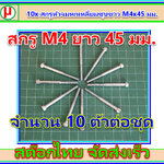10x สกรูหัวจมหกเหลี่ยมชุบขาว M4x45 มม.