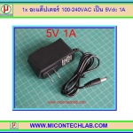1x อะแด็ปเตอร์ 100-240VAC เป็น 5Vdc 1A (Adapter Power Supply)