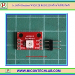 1x บอร์ด WS2812B เบรคเอาต์แอลอีดี 3 สี RGB มีไอซีขับในตัว (WS2812B RGB LED)
