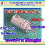 1x มอเตอร์เกียร์ดีซี 12V 205 rpm 37 มม. รุ่น ZGA37RG ยี่ห้อ Zhengke