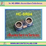 1x HC-SR04 เซ็นเซอร์อัลตราโซนิควัดระยะ (Ultrasonic)