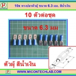 10x หางปลาตัวผู้ ขนาด 6.3 มม. สีน้ำเงิน (Male Spade Connector)