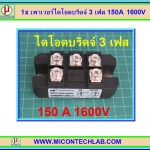 1x เพาเวอร์ไดโอดบริดจ์ 3 เฟส 150A 1600V