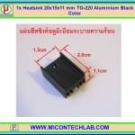 1x แผ่นระบายความร้อน 20x15x11 มม. TO-220 สีดำ Heatsink