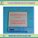 1x แผ่นอะคริลิคใส 4x5 นิ้ว หนา 2 มม (Acrylic Sheet)