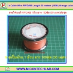 1x Cable Wire AWG#26 Length 30 meters (100ft) Orange color