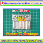 12x เสารองแบบเหลี่ยม ยาว 25 มม. + 12x สกรู M3