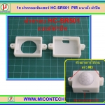 1x ฝาครอบเซ็นเซอร์ HC-SR501 PIR แนวตั้ง ฝาปิด
