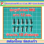 10x สกรูหัวกลม M3 ยาว 12 มม. (M3* 12mm Screws)